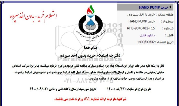 مناقصه، مناقصه خرید HAND PUMP