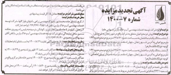مزایده تجدید فروش یکباب ساختمان به مساحت 238.71  مترمربع