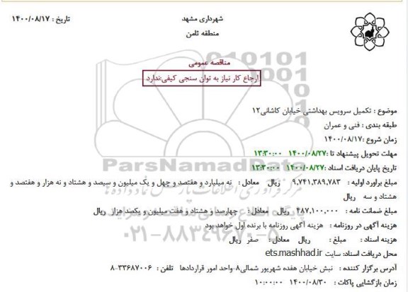 مناقصه تکمیل سرویس بهداشتی خیابان