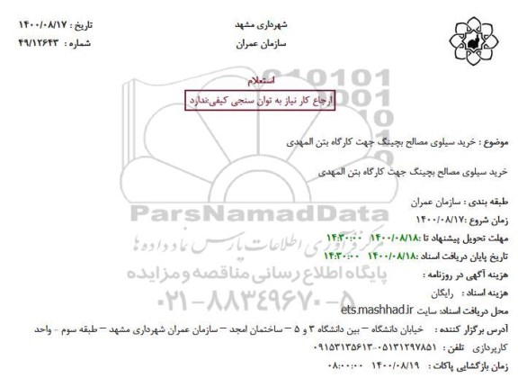 استعلام خرید سیلوی مصالح بچینگ جهت کارگاه 