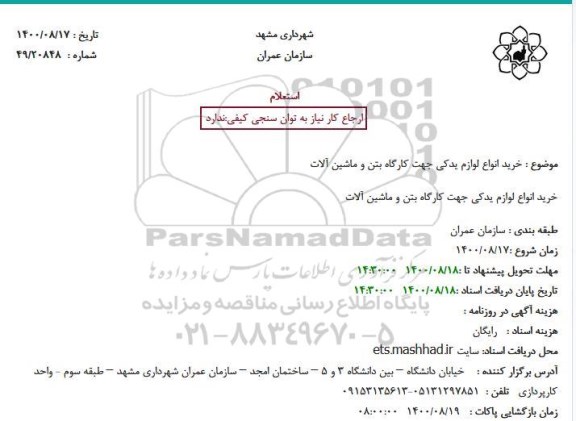 استعلام خرید انواع لوازم یدکی جهت کارگاه بتن و ماشین آلات