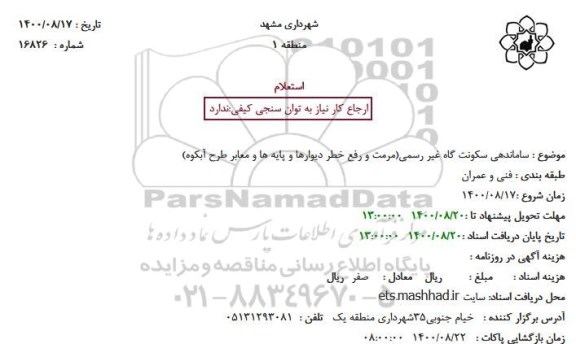 استعلام ساماندهی سکونت گاه غیر رسمی(مرمت و رفع خطر دیوارها و پایه ها و معابر طرح آبکوه)