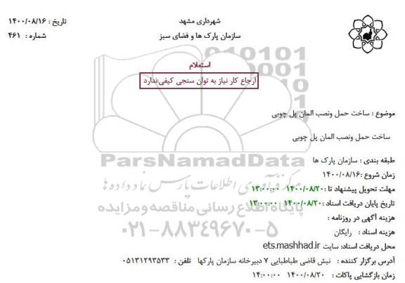 استعلام ساخت حمل و نصب المان پل چوبی
