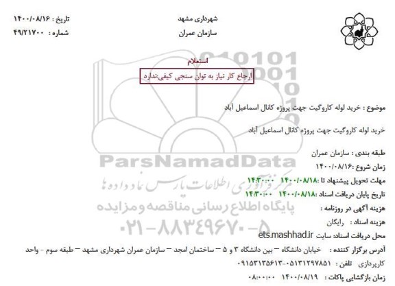 استعلام خرید لوله کاروگیت