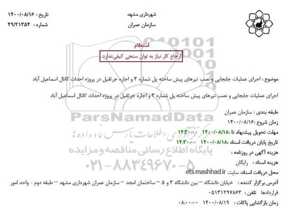 استعلام اجرای عملیات جابجایی و نصب تیرهای پیش ساخته 