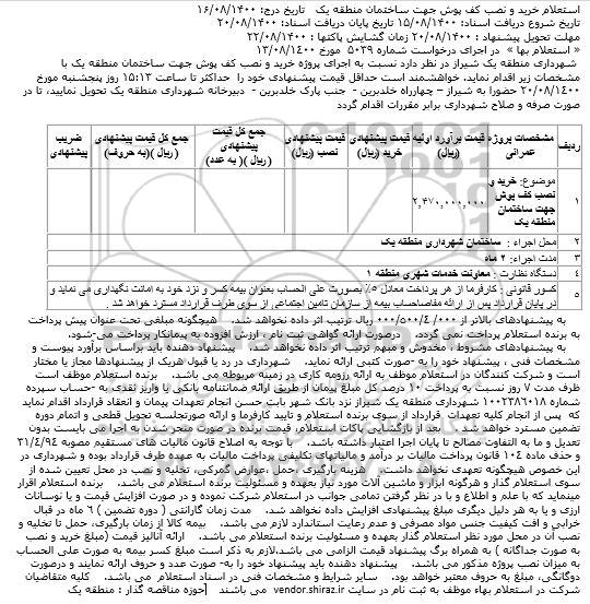 خرید و نصب کف پوش جهت ساختمان منطقه