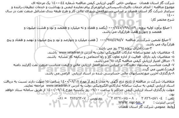 ارزیابی کیفی مناقصه انجام خدمات دفتری، تاسیساتی، اپراتور مرکز پیام ...