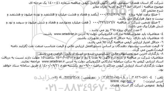مناقصه اجرای خط 16 اینچ تغذیه