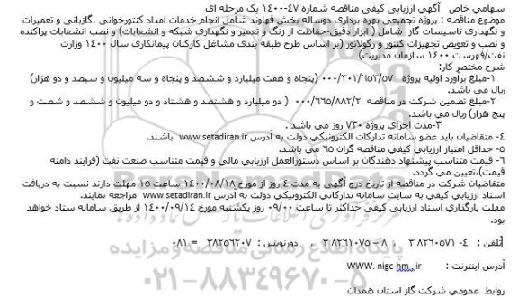 مناقصه،مناقصه انجام خدمات امداد کنتورخوانی، گازبانی و تعمیرات ...