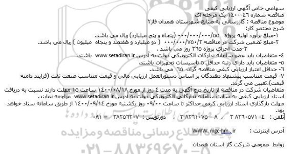 مناقصه، مناقصه گازرسانی به صنایع 