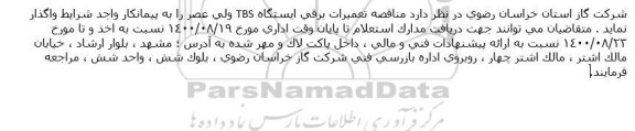 مناقصه، مناقصه تعمیرات برقی ایستگاه tbs