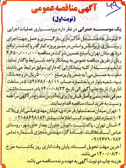 مناقصه برونسپاری عملیات اجرایی 6 کیلومتر جاده 