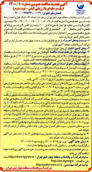 تجدید مناقصه تعداد 1069 (یک هزار و شصت و نه) عدد شیر خط فلنجی... نوبت دوم