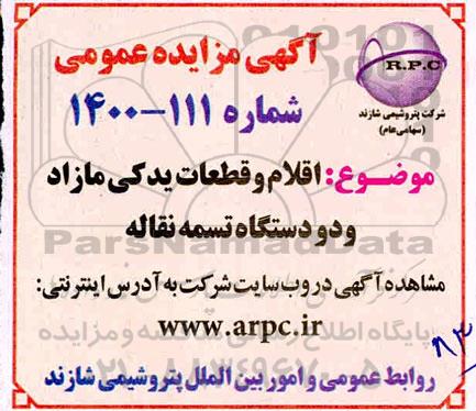 مزایده فروش اقلام و قطعات یدکی مازاد و دو دستگاه تسمه نقاله 