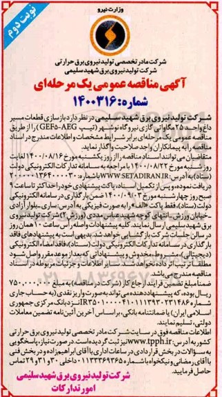 مناقصه بازسازی قطعات مسیر داغ - نوبت دوم