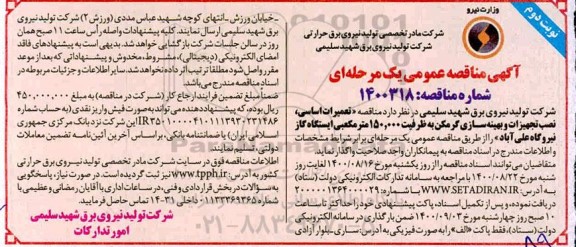 مناقصه،مناقصه تعمیرات اساسی ،نصب تجهیزات و بهینه سازی گرمکن 