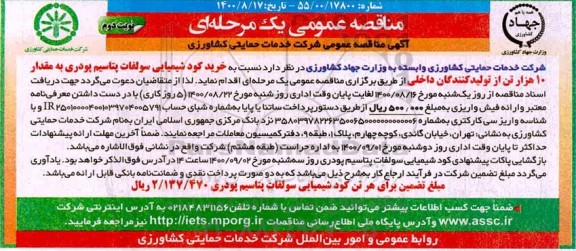مناقصه خرید کود شیمیایی سولفات پتاسیم پودری ...