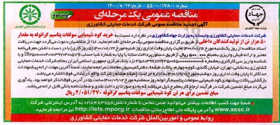 تجدید مناقصه خرید کود شیمیایی سولفات پتاسیم گرانوله ...