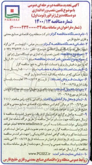 تجدید مناقصه،تجدید مناقصه تامین،نصب و راه اندازی دو دستگاه دیزل ژنراتور 