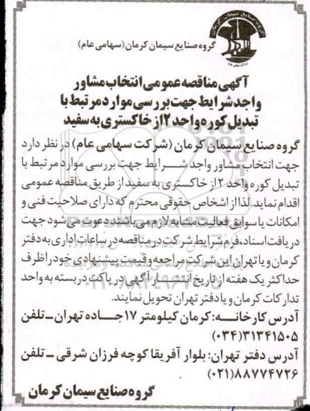 مناقصه انتخاب مشاور واجد شرایط جهت بررسی موارد تبدیل کوره 
