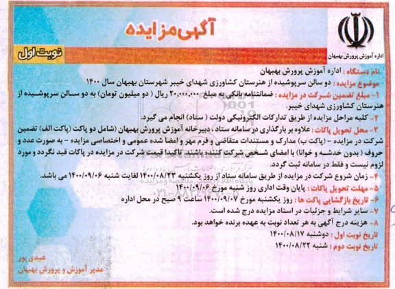 مزایده،مزایده دو سالن سرپوشیده 