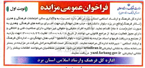 مزایده واگذاری سالن اجتماعات فرهنگی و هنری