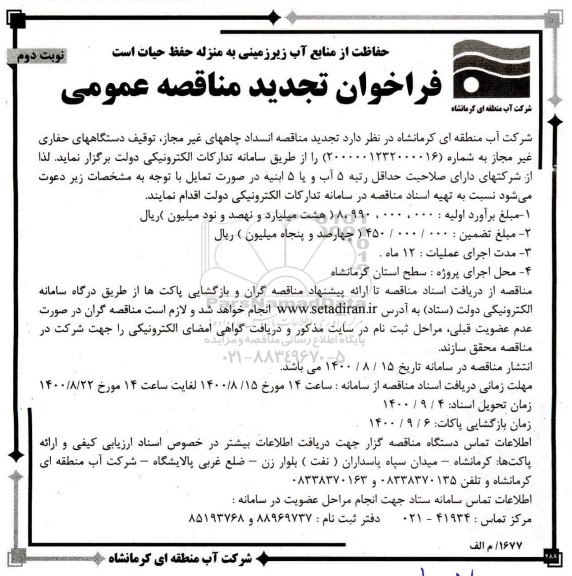 تجدید مناقصه،تجدید مناقصه عمومی انسداد چاه های غیر مجاز،  توقیف دستگاههای حفاری  غیرمجاز 