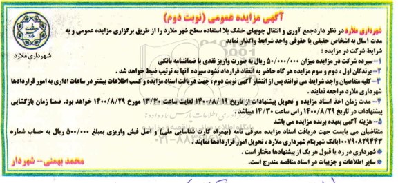 مزایده عمومی، جمع آوری و انتقال چوبهای خشک بلااستفاده سطح شهر 