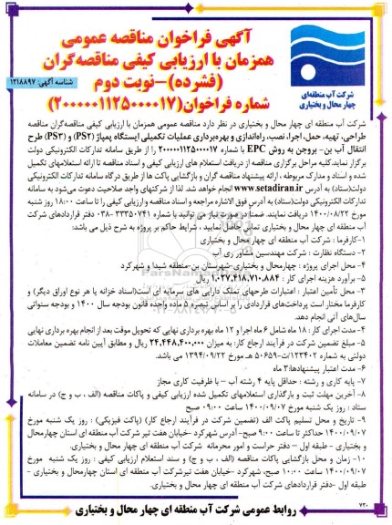 فراخوان مناقصه طراحی، تهیه، حمل، اجرا، راه اندازی و بهره برداری عملیات تکمیلی ایستگاه پمپاژ ...