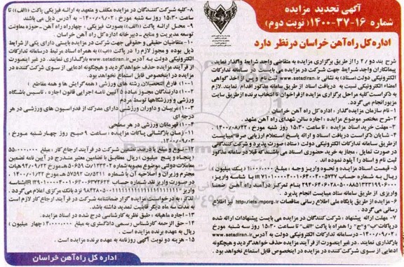 تجدید مزایده، تجدید مزایده اجاره سالن شهدای راه آهن - نوبت دوم