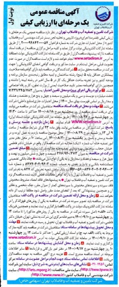 مناقصه، مناقصه لایروبی و تخلیه لجن بستر 