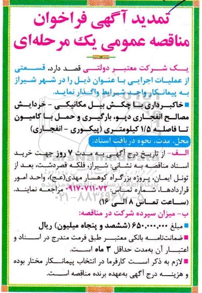 تمدید مناقصه، تمدید مناقصه خاکبرداری با چکش بیل مکانیکی - خردایش مصالح انفجاری ...