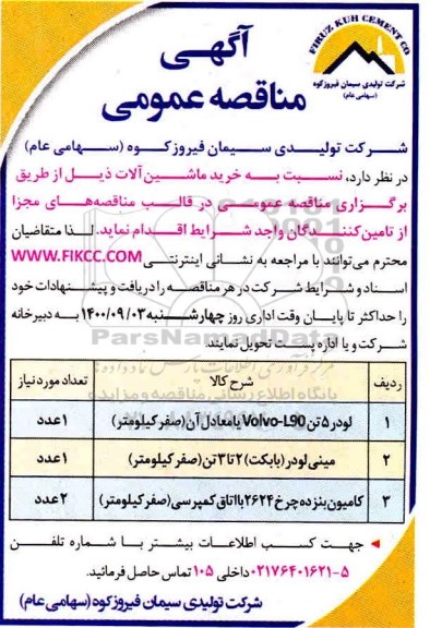 مناقصه عمومی، مناقصه عمومی خرید ماشین آلات 