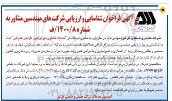 فراخوان شناسایی و ارزیابی شرکتهای مهندسین مشاور