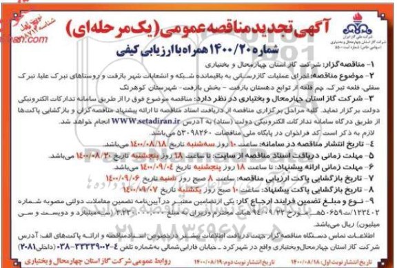 تجدید مناقصه اجرای عملیات گازرسانی با باقیمانده شبکه و انشعاب شهر  ...