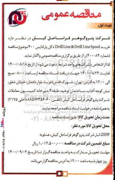 مناقصه خرید Drill Line & Drill Line spool