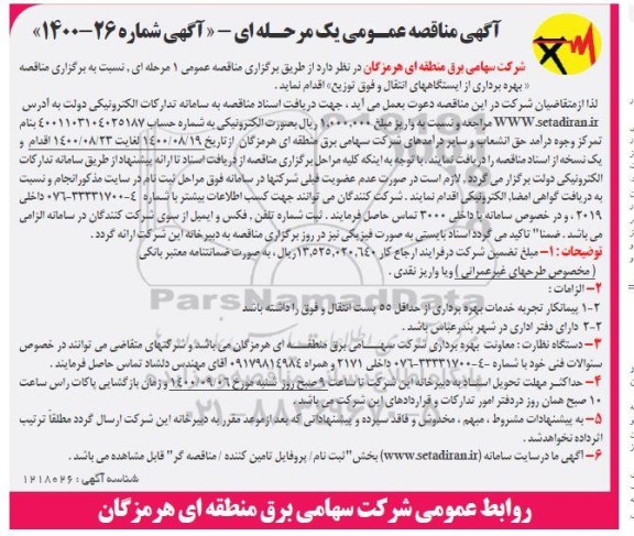 مناقصه،مناقصه بهره برداری از ایستگاه های انتقال و فوق توزیع