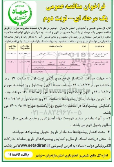 مناقصه عمومی کنترل سیل و رسوب ...  - نوبت دوم