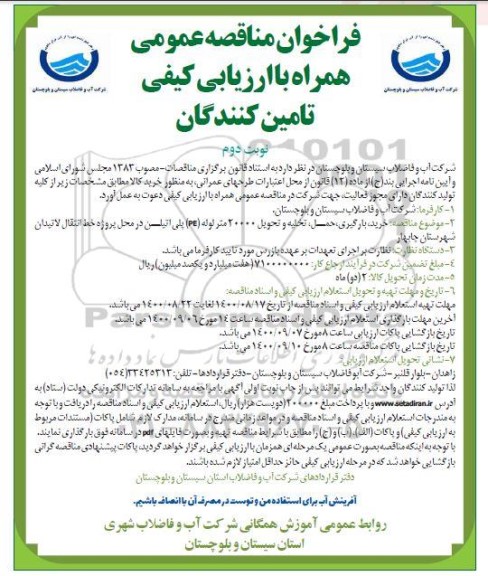 مناقصه خرید بارگیری حمل تخلیه و تحویل 20000 متر لوله pe پلی اتیلن نوبت دوم 