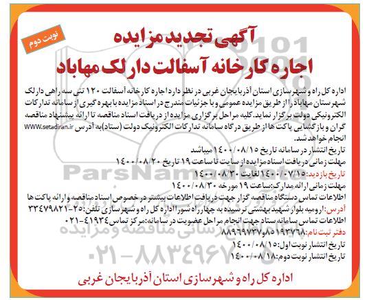 تجدید مزایده اجاره کارخانه آسفالت
