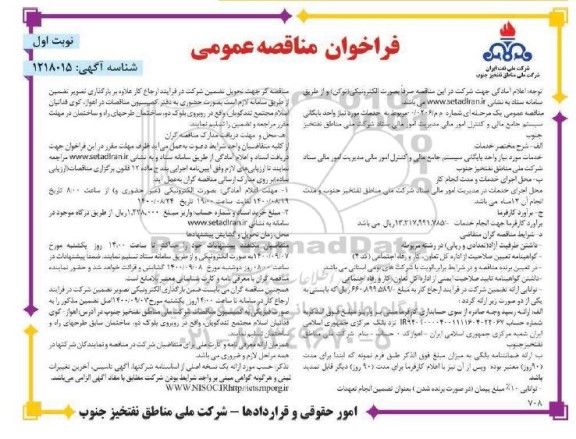 مناقصه تکمیل عملیات اجرایی تجهیز و نوسازی اراضی - نوبت دوم 