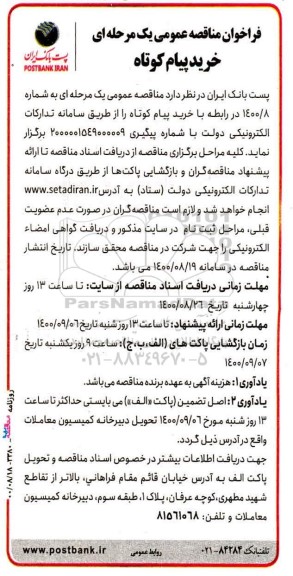 فراخوان مناقصه خرید پیام کوتاه