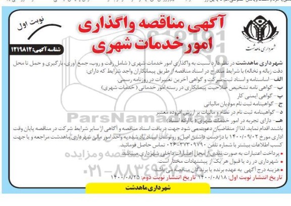 مناقصه واگذاری امور خدمات شهری 