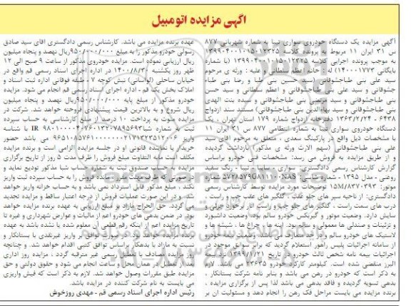 مزایده فروش یک دستگاه خودروی سواری تیبا مدل 95