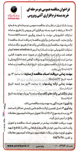 فراخوان مناقصه خرید بسته نرم افزاری آنتی ویروس
