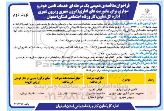 فراخوان مناقصه تامین خودرو سواری ماموریت های اداری درون شهری و برون شهری - نوبت دوم