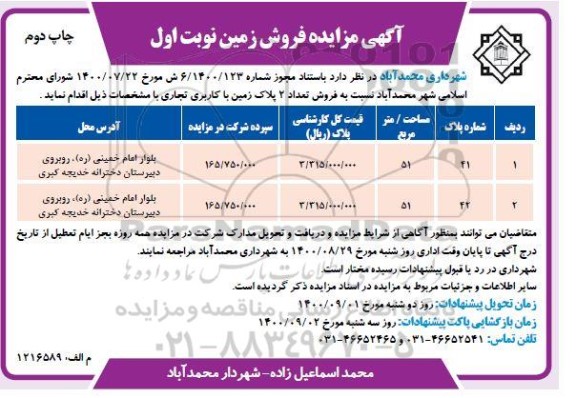 مزایده مزایده فروش تعداد 2 پلاک زمین با کاربری تجاری نوبت اول چاپ دوم