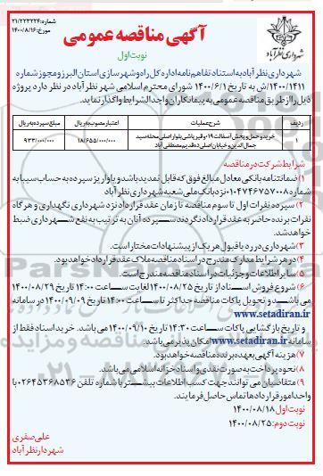 مناقصه خرید و حمل و پخش آسفالت ...