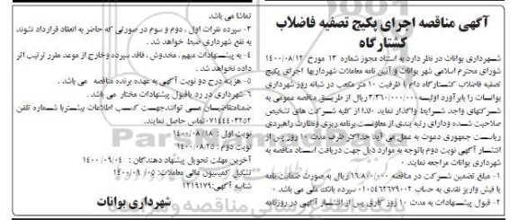 مناقصه اجرای پکیج تصفیه فاضلاب کشتارگاه