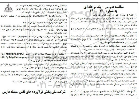 مناقصه، مناقصه تهیه، طبخ و توزیع غذای گرم کارکنان - نوبت دوم